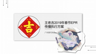 王老吉2019年春节EPR传播执行方案v6