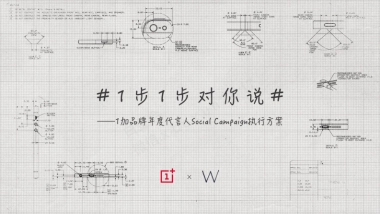 一加手机品牌年度代言人（韩寒）SocialCampaign执行方案