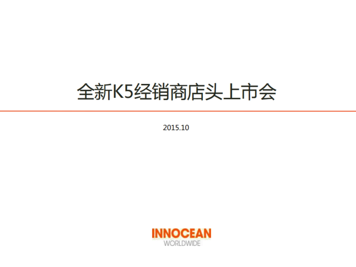 起亚K5经销商上市会执行方案_第1页