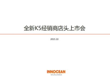 起亚K5经销商上市会执行方案