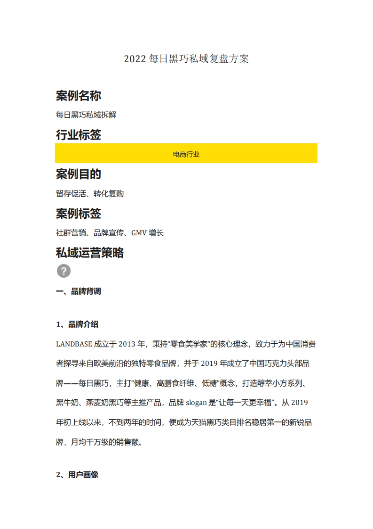 食品饮料=【食品】2022每日黑巧私域复盘方案(社群营销、品牌宣传)_第1页