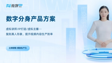 数字分身解决方案【微媒数字会议】