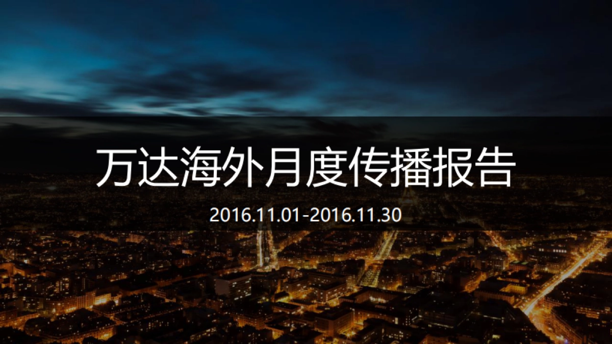 万达海外双微运营月报整合版_第1页