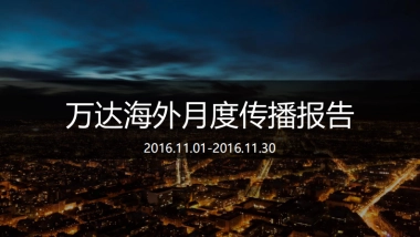 万达海外双微运营月报整合版