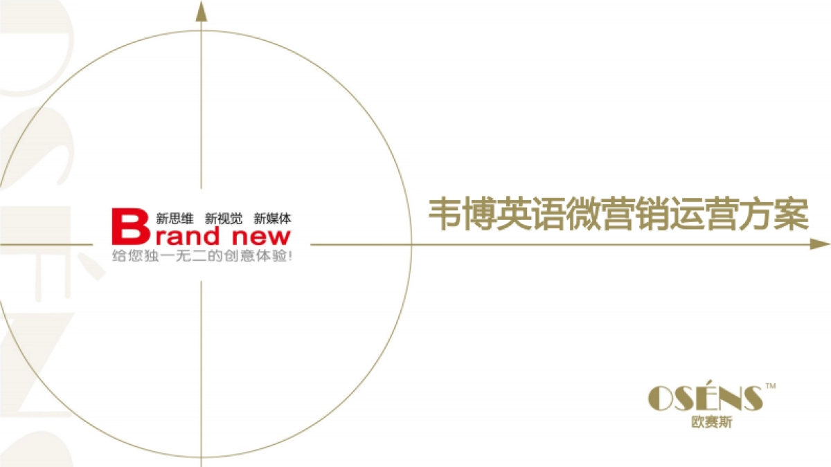 欧赛斯韦博英语儿童早教微信运营策划执行方案_第1页