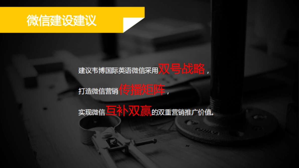 欧赛斯韦博英语儿童早教微信运营策划执行方案_第7页