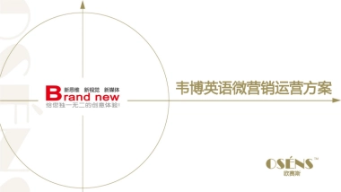 欧赛斯韦博英语儿童早教微信运营策划执行方案