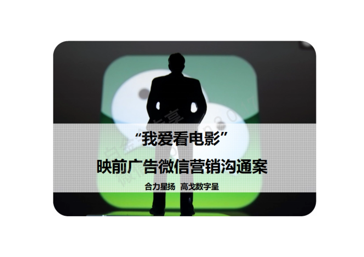 融创凡尔赛“我爱看电影”微信营销沟通案_第1页