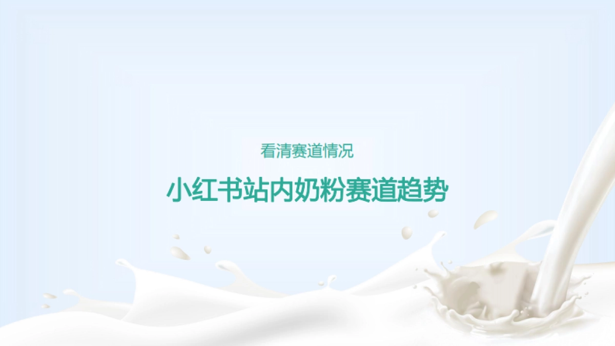 人之初奶粉小红书种草笔记进阶指南_第4页