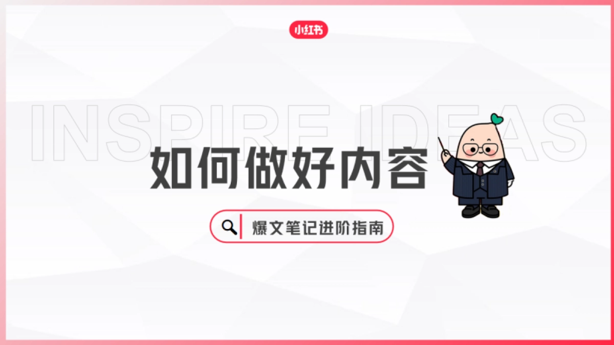 如何做好内容-小红书爆文笔记进阶指南-小红书-202302_第1页