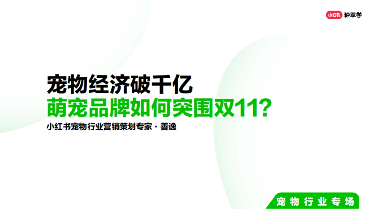 双11种草学习季-宠物行业场_第2页