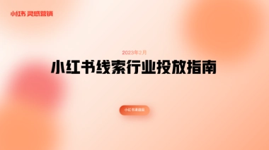 小红书蒲公英线索行业内容洞察