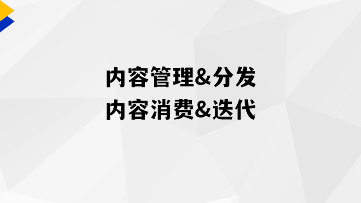 内容运营如何做分发、管理、迭代_第1页