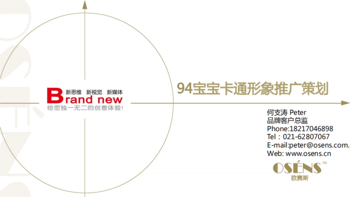 欧赛斯94宝宝互联网金融卡通代言形象推广策划病毒传播策略案_第1页