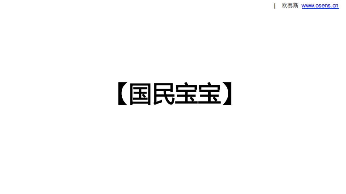 欧赛斯94宝宝互联网金融卡通代言形象推广策划病毒传播策略案_第4页