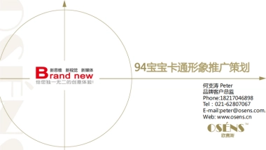 欧赛斯94宝宝互联网金融卡通代言形象推广策划病毒传播策略案