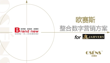 欧赛斯Jahvery品牌数字整合营销方案
