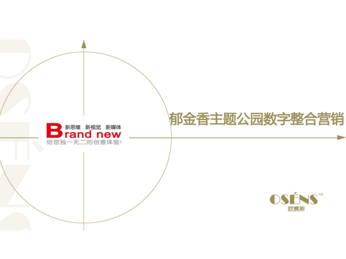 欧赛斯会佳紫海鹭缘郁金香主题公园新媒体整合营销策划方案_第1页