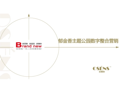 欧赛斯会佳紫海鹭缘郁金香主题公园新媒体整合营销策划方案