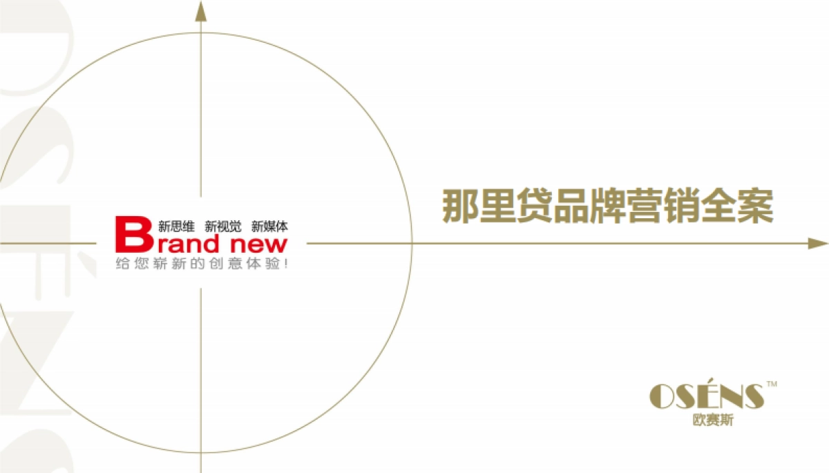 欧赛斯那里贷互联网普惠金融品牌营销推广整合传播全案_第1页