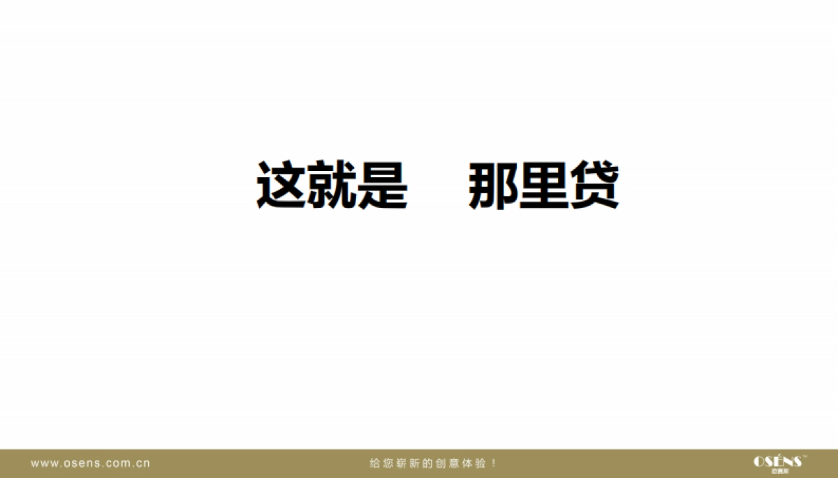 欧赛斯那里贷互联网普惠金融品牌营销推广整合传播全案_第8页