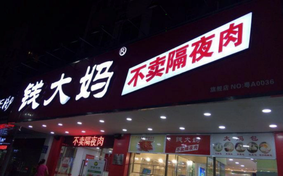 钱大妈品牌案例复盘_第7页