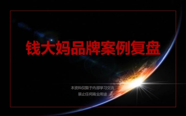 钱大妈品牌案例复盘