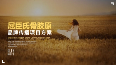 屈臣氏骨胶原品牌传播项目方案-蓝色光标