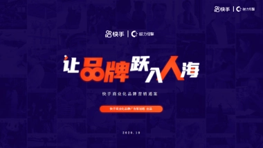 让品牌跃入人海-快手2021商业化品牌营销通案