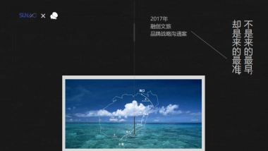 融创文旅品牌战略沟通案