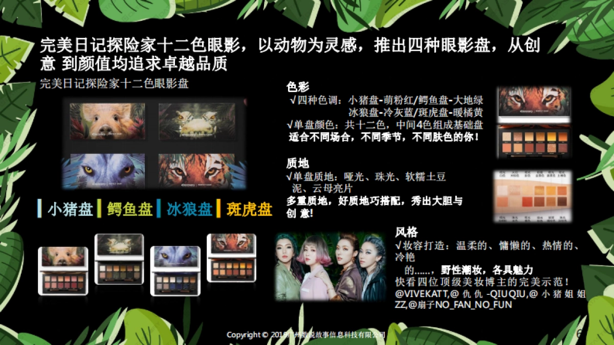 如何打造品牌爆款：以完美日记动物眼影为例_第6页