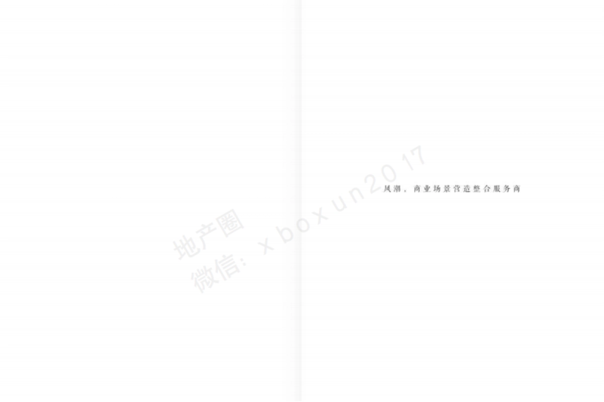 商业场景新风潮（上海风潮品牌手册）_第2页