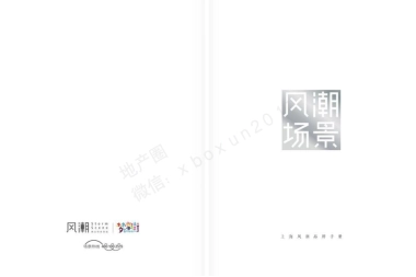 商业场景新风潮（上海风潮品牌手册）