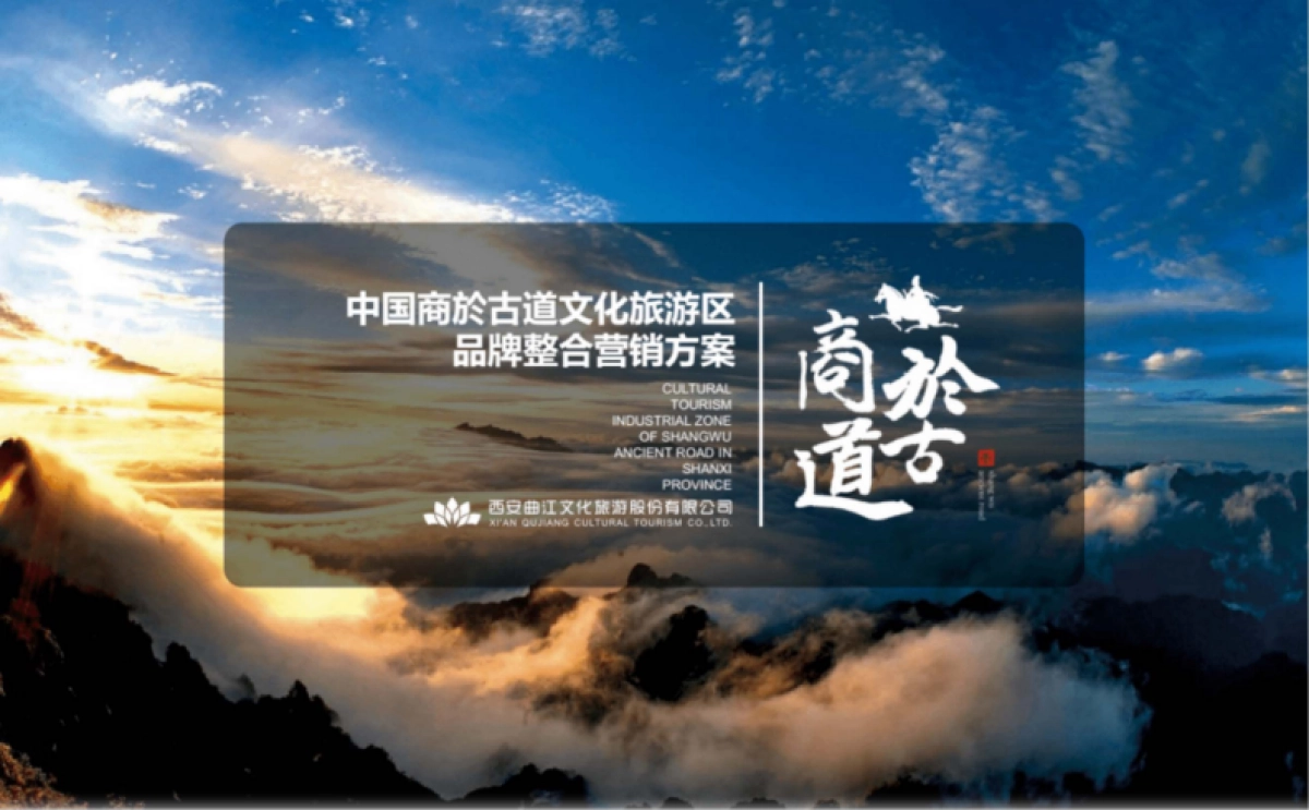 商於古道文化旅游景区品牌整合营销策划方案_第1页