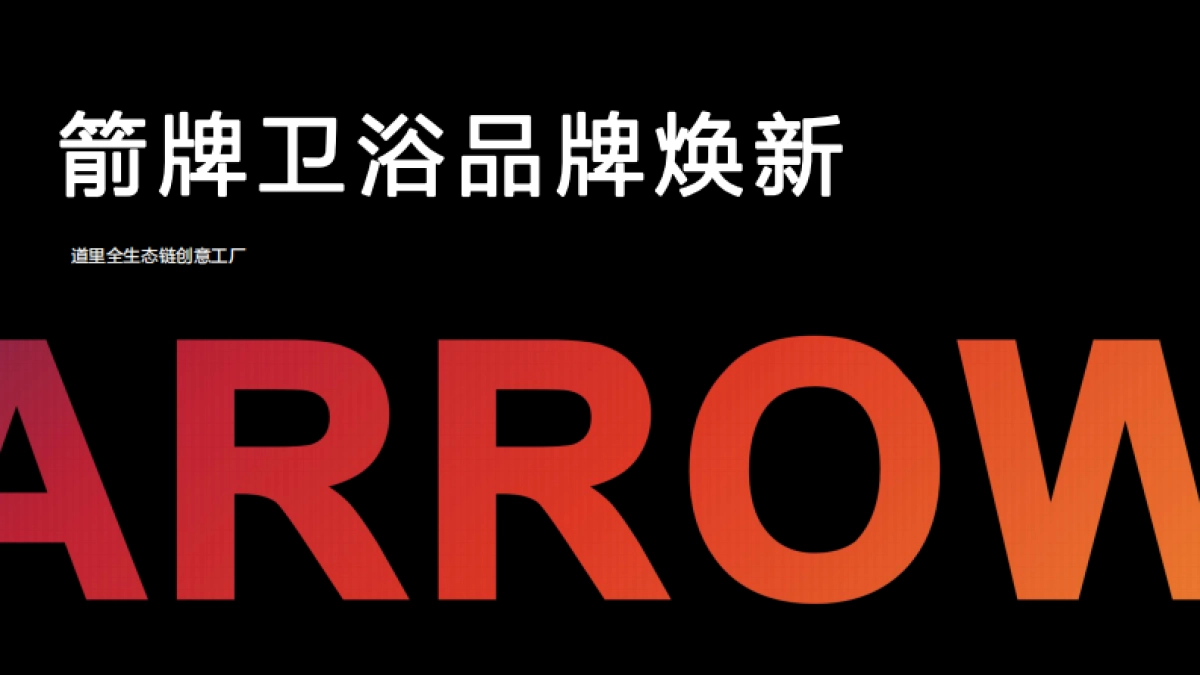深圳道里-箭牌卫浴品牌焕新方案_第3页