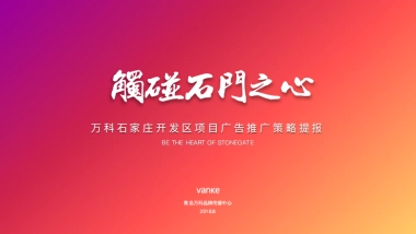 石家庄万科新都会全年策略方案-万科品牌中心