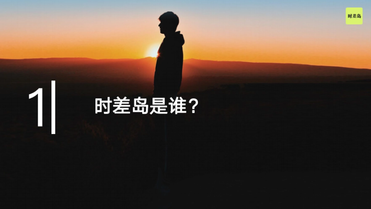 时差岛品牌刊例2022_第2页