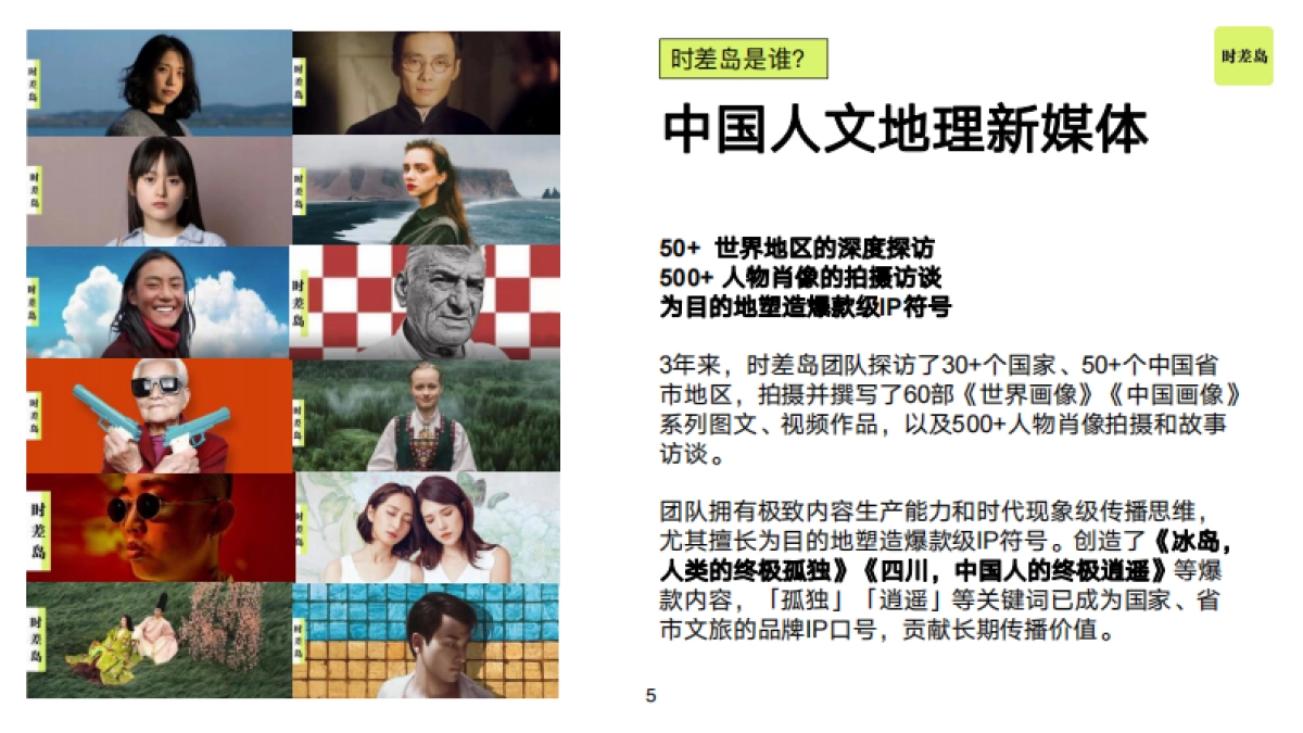 时差岛品牌刊例2022_第5页