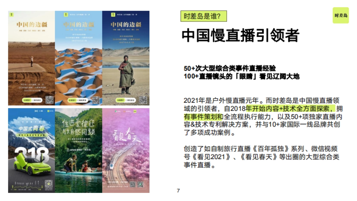 时差岛品牌刊例2022_第7页