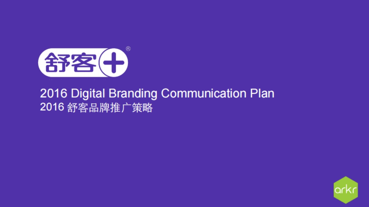 舒客口腔品牌2016年传播方案_第1页