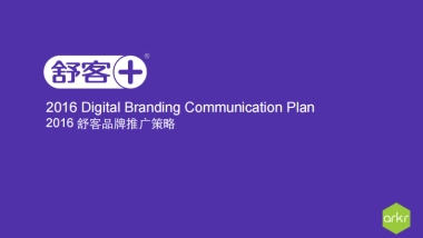 舒客口腔品牌2016年传播方案