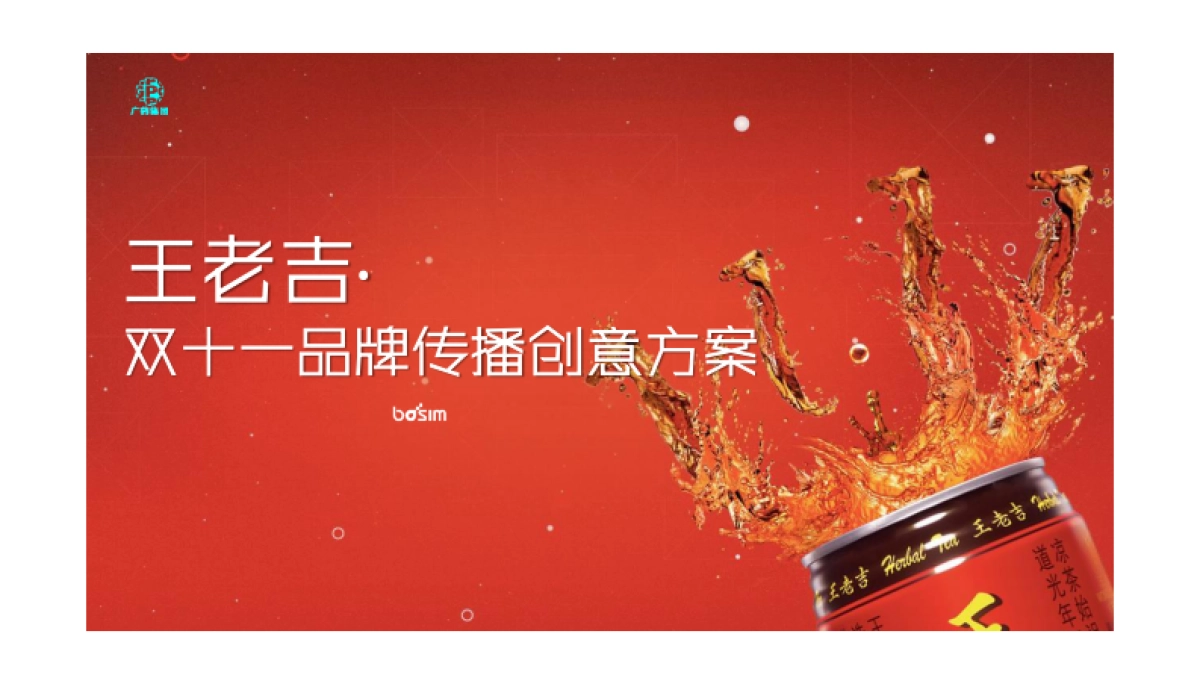 王老吉双十一品牌传播创意方案_第1页