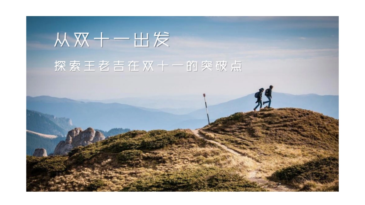 王老吉双十一品牌传播创意方案_第8页