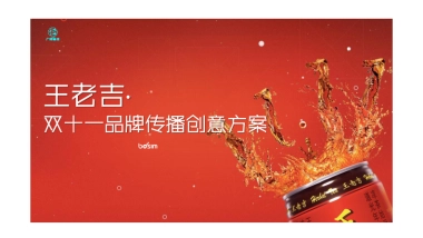 王老吉双十一品牌传播创意方案