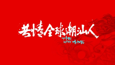 文旅地产品牌文旅城IP提报方案