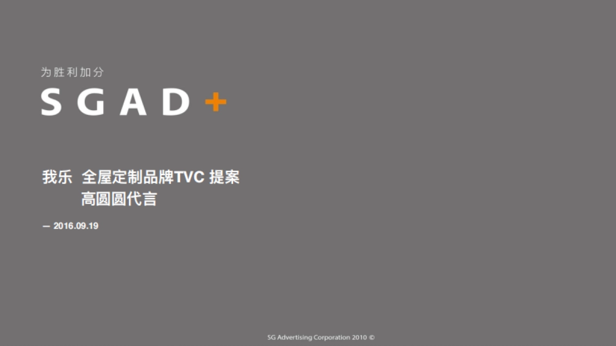 我樂品牌提案高圓圓代言全屋訂製_第1页