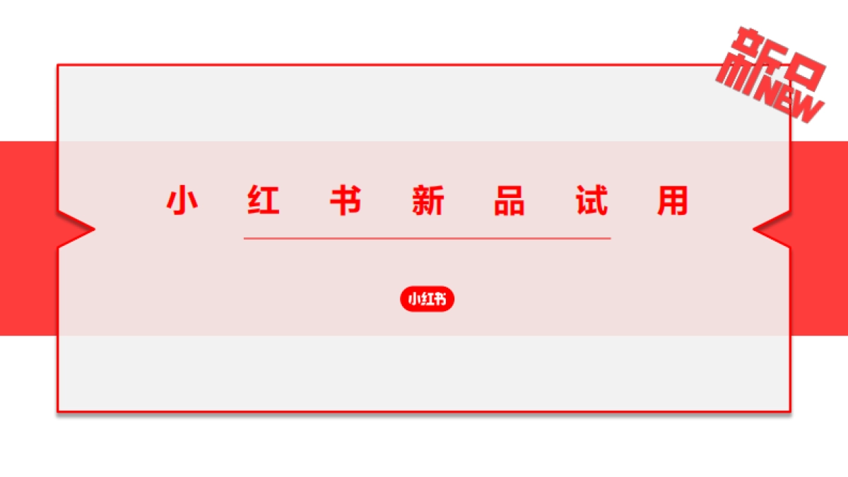 小红书新品试用策划案_第1页