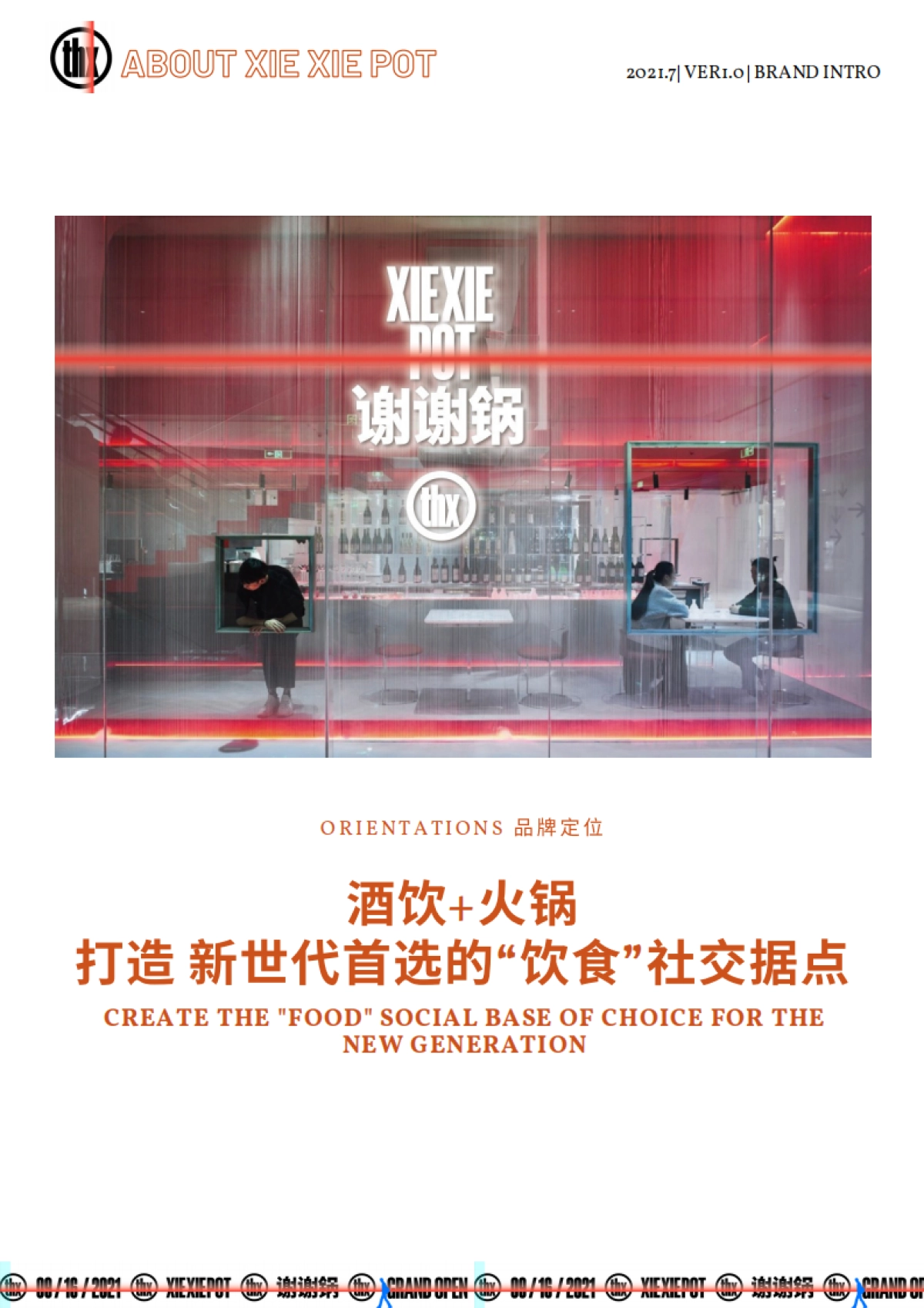 谢谢锅—新时代火锅小酒馆品牌手册_第4页