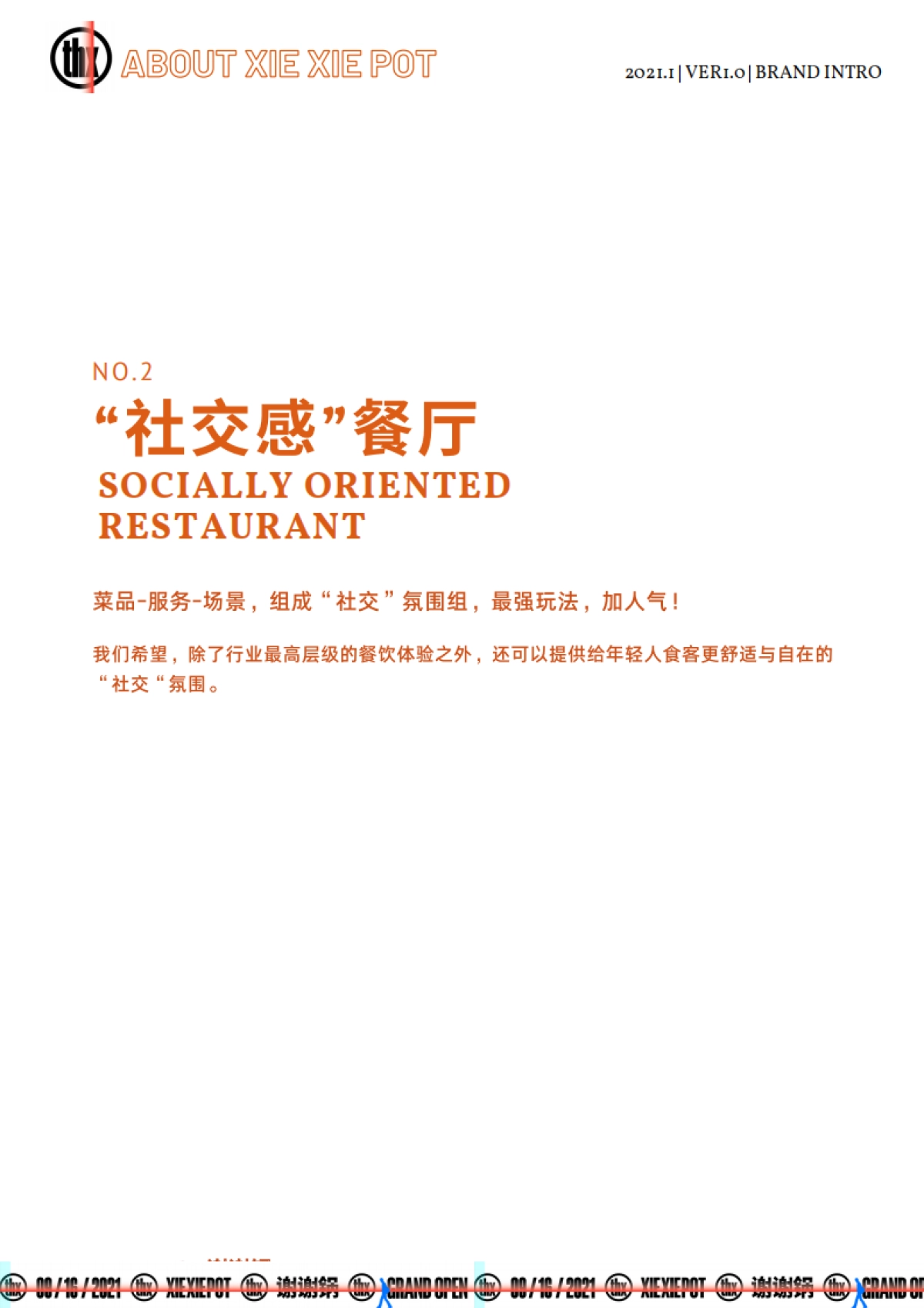 谢谢锅—新时代火锅小酒馆品牌手册_第6页