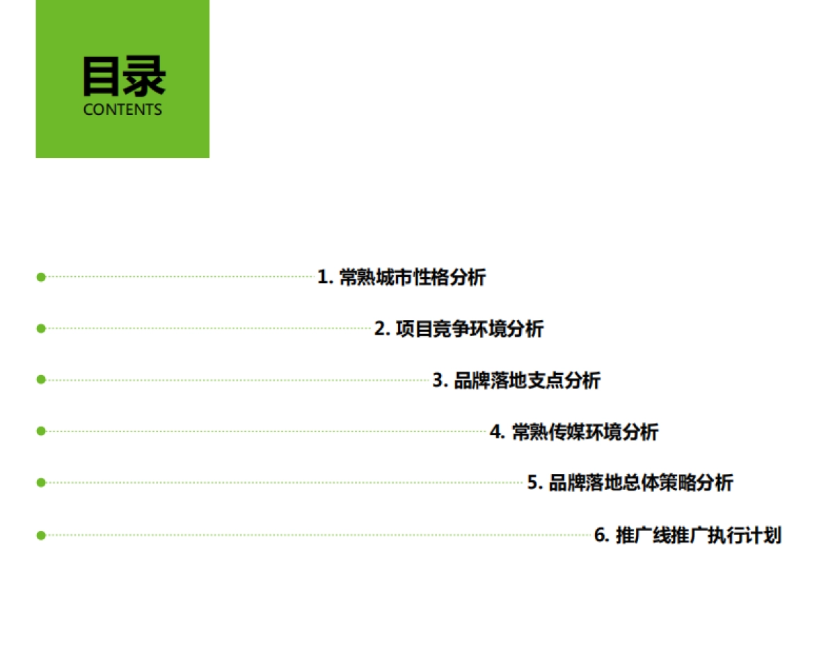 新城地产常熟品牌落地活动方案_第2页